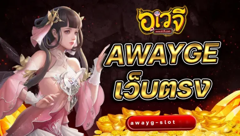 awayge เว็บสล็อต แหล่งรวมเกมออนไลน์ที่ครบมากกว่าเดิม