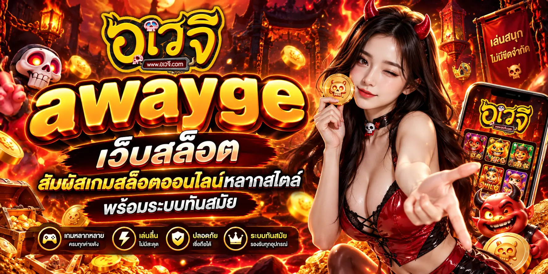 awayge เว็บสล็อต สัมผัสเกมสล็อตออนไลน์หลากสไตล์ พร้อมระบบทันสมัย