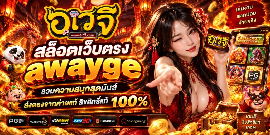 สล็อตเว็บตรง awayge รวมความสนุกสุดมันส์